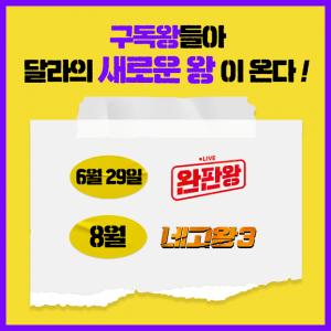 "새로운 왕"…&apos;네고왕 시즌3&apos; 8월 방송 예정…황광희→장영란 이은 출연진 &apos;궁금증↑&apos;