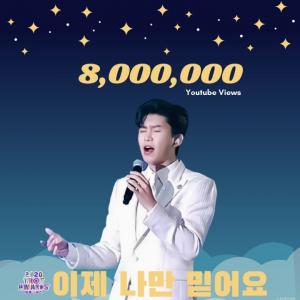 &apos;8,022,638회&apos; 임영웅, &apos;이제나만믿어요&apos; 유튜브 조회수 800만 뷰 돌파