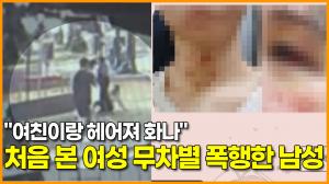 [영상] "여친이랑 헤어져 화나" 처음 본 여성 무차별 폭행한 남성