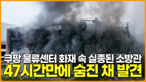 [영상] 쿠팡 물류센터 실종된 소방관 47시간만에 숨진 채 발견