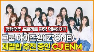 [영상] 걸그룹 아이즈원(IZ*ONE) 재결합 가능성 열어두고 추진 중… 평행우주 프로젝트 펀딩 덕분인가?