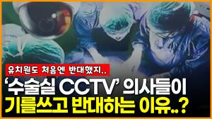 [영상] 수술실 CCTV 설치 의무화? 찬성 vs 반대 ‘계속되는 논란’