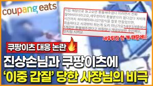 [영상] 진상손님과 배달앱 쿠팡이츠에 ‘이중 갑질’ 당한 업주 사장님의 비극