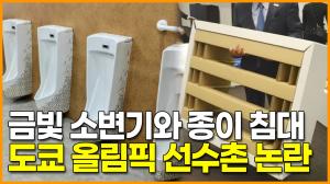 [영상] &apos;종이로 만든 침대와 금빛 소변기&apos;.. 올림픽 선수촌 내부 공개
