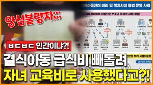 [영상] "양심불량자!" 결식아동 급식비 빼돌려 자녀 교육비로 펑펑 사용한 지역센터장