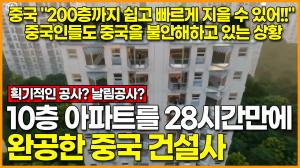 [영상] 10층 높이 아파트를 28시간만에 완공한 중국 건설사