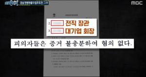 &apos;실화탐사대&apos; 강남 전원마을 입주 &apos;그 후&apos;, "전직장관 불기소 처분" (1)