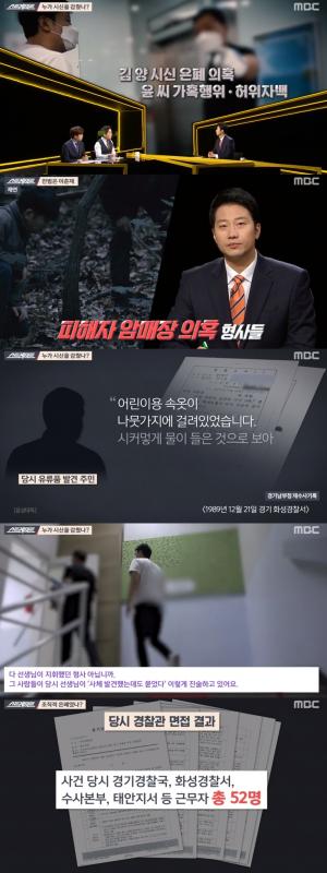 [종합] &apos;스트레이트&apos; 화성 초등생 살인사건 "경찰이 사체은닉" &apos;조직적 은폐&apos;