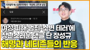 [영상] 여성 피해 범죄 &apos;소변 테러&apos;에 장난스러운 댓글 단 장성규 해명과 네티즌들의 반응