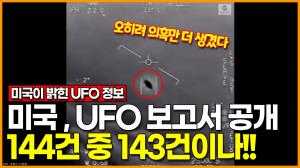 [영상] 미국 정보당국, UFO 보고서 공개.. 144건 중 143건 정체불명