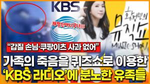 [영상] “아직 사과조차 받지 못해”… 가족의 죽음을 퀴즈쇼로 이용한 ‘KBS’에 분노한 &apos;새우튀김 환불 갑질&apos; 유족