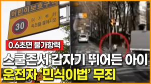 [영상] "0.6초면 불가항력" 스쿨존서 갑자기 뛰어든 아이… 운전자 &apos;민식이법&apos; 무죄