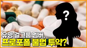 [영상] 유명 걸그룹 멤버, 프로포폴 불법 투약?