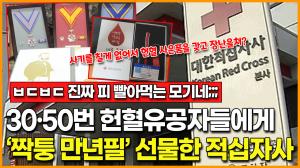 [영상] "피 빨아먹는 모기냐..?" 30·50번 헌혈유공자들에게 감사표시로 ‘짝퉁 만년필’ 선물한 적십자사