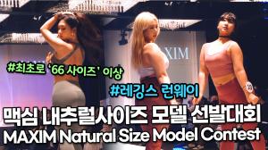 맥심(MAXIM) 내추럴사이즈 모델 선발대회 레깅스 런웨이 Part.2 / MAXIM NATURAL SIZE MODEL CONTEST(210630)