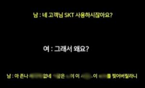 “XX 찢어버릴라” 텔레마케터, 여성 고객 향한 막말 논란…SKT 측, “소속 직원 아냐”
