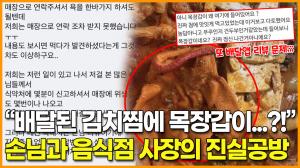 [영상] “배달된 김치찜에 목장갑이?!” 손님과 음식점 사장의 진실공방… 또 배달음식 리뷰 논란