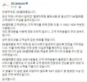 SKT, 텔레마케터 막말 논란 입장 "발신지 고객센터 아니다…고객 주의 당부"