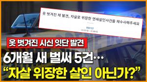 [영상] "6개월 새 벌써 5건?"… 옷 벗겨진 시신 잇단 발견에 &apos;연쇄살인 의심&apos;하는 국민청원 등장