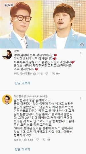 MSG 워너비 별루지(지석진)-강창모(KCM), 데뷔 무대에 댓글 남겨…"너무 감사합니다"