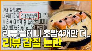 [영상] 리뷰 쓸테니 초밥4개만 더.. 이번에도 터진 리뷰 갑질 논란