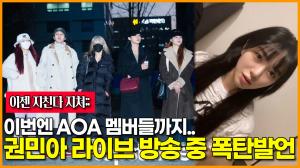 [영상] 이번엔 AOA 멤버들까지.. 권민아 라이브 방송 중 폭탄발언