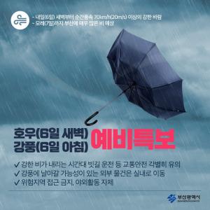 [부산 날씨] 부산광역시, 6일 강풍·호우 예비특보 발표…시간당 50mm 강한 비