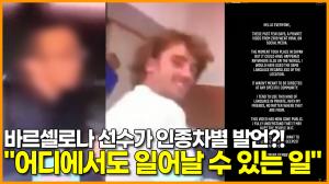 [영상] 바르셀로나 선수가 동양인 인종차별 발언?! "어디에서도 일어날 수 있는 일"