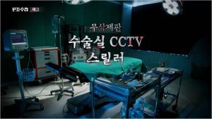 &apos;PD수첩&apos;, 수술실 내 CCTV 설치 집중 조명→대중 여론은 설치 찬성