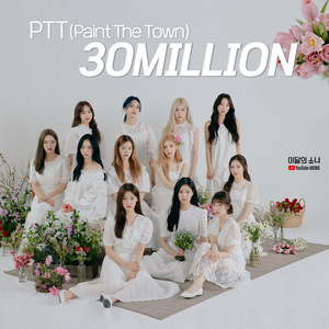 이달의 소녀, 신곡 &apos;PTT&apos; MV 3천만뷰 돌파... 역대급 속도 &apos;대표곡 탄생&apos;