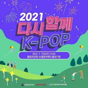 2021 다시함께 K-POP 콘서트, 코로나19 확진자 급증에도 8일 티켓팅…취소 가능성 있어