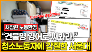 [영상] “건물명 영어·한자로 써봐라!” 청소노동자에 부당 갑질한 서울대학교