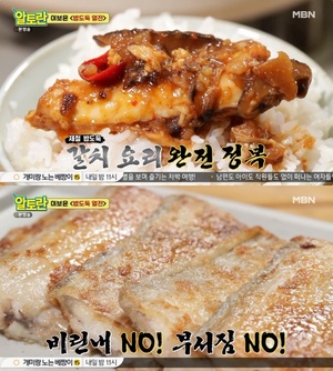 ‘알토란’ 이보은 표 갈치구이·갈치조림 레시피 “제철 밥도둑!”