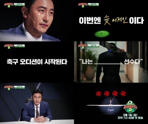 &apos;뭉쳐야 찬다 시즌2&apos; 세상에 없던 축구 오디션 시작된다…하반기는 ‘슛 어게인’ 이다