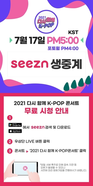 2021 다시함께 K-POP 콘서트, 비대면 전환→온라인 생중계 진행