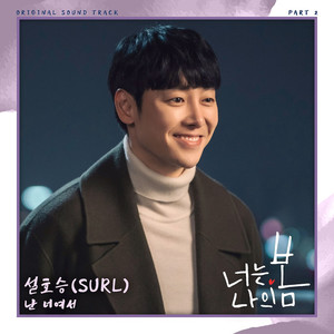 서현진-김동욱 주연 ‘너는 나의 봄’, 2번째 OST ‘난 너여서’ 13일 발매 확정