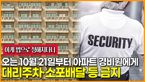 [영상] 오는 10월 21일부터 아파트 경비원에게 대리주차·소포배달 등 금지
