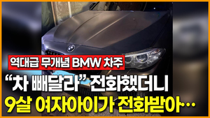 [영상] 역대급 무개념 BMW 차주에 "차 빼달라" 전화했더니 9살 여자아이가 전화받아… 무슨 상황?