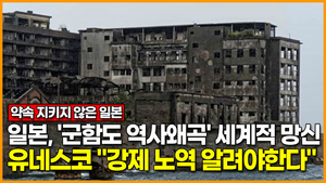 [영상] 일본, &apos;군함도 역사왜곡&apos; 망신.. 유네스코 "강제 노역 알려야한다"