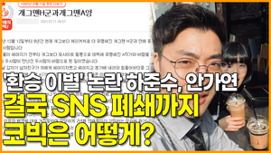 [영상] &apos;환승 이별&apos; 논란 하준수, 안가연 결국 SNS 폐쇄까지 코빅은 어떻게?