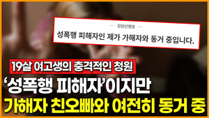 [영상] "친오빠에게 성폭행 당했지만 여전히 동거 중이다"… 19살 여고생의 충격적인 청원