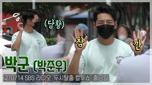 [TOP직캠] 박군(박준우), ‘컬투쇼’ 출근길에 당황한 이유?! 침착하게 대처하는 스윗 박군(210714)