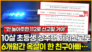 [영상] "안 놀아주면 112로 신고할 거야"… 10살 女초등생 성추행 허위 신고로 6개월간 옥살이 한 친구 아빠