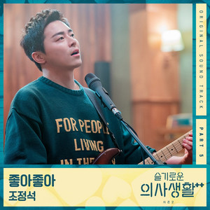 조정석, ‘아로하’ 대박 이어간다 ‘슬기로운 의사생활 시즌2’ OST 참여 확정