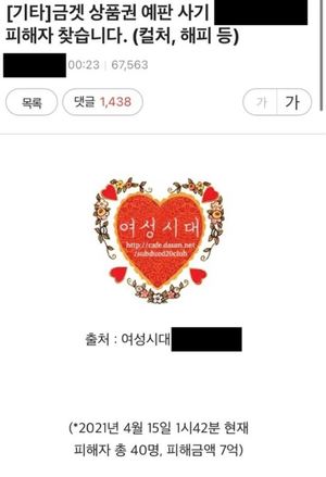 "혐의 인정합니다…" 여성시대 카페, 12억원 규모 상품권 사기 행각 벌인 A씨 檢 송치