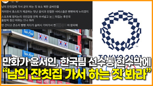 [영상] 만화가 윤서인, 한국팀 선수동 현수막에 “남의 잔칫집 가서 하는 짓 봐라”