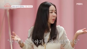 “아무도 얘기할 곳 없었다”…‘돌싱글즈’ 이혜영, 이혼 후유증 언급
