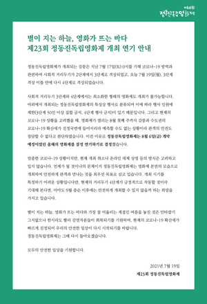 제23회 정동진독립영화제, 강릉 코로나 거리두기 4단계→개최 연기 결정