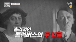 &apos;벌거벗은 세계사&apos;, 콜럼버스 악행 재조명…"히틀러는 비행청소년 수준"