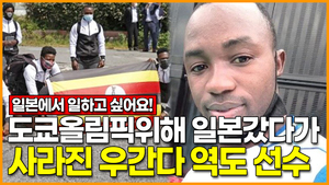 [영상] 도쿄올림픽위해 일본갔다가 사라진 우간다 역도 선수